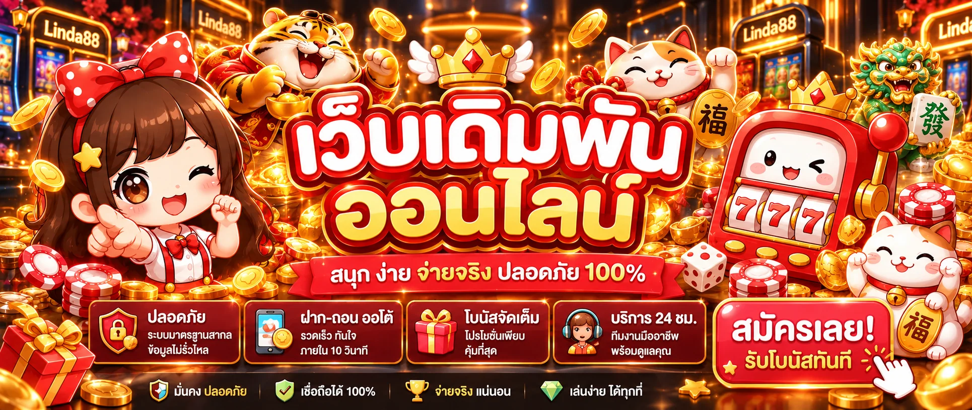 สล็อตออนไลน์ Linda88 พร้อมตัวละคร PG Soft